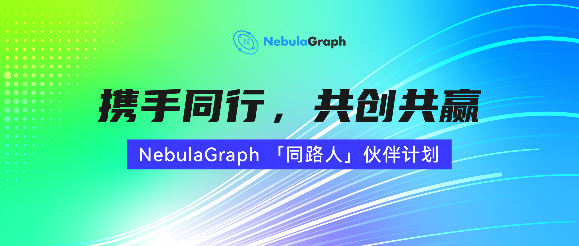 NebulaGraph 同路人伙伴计划