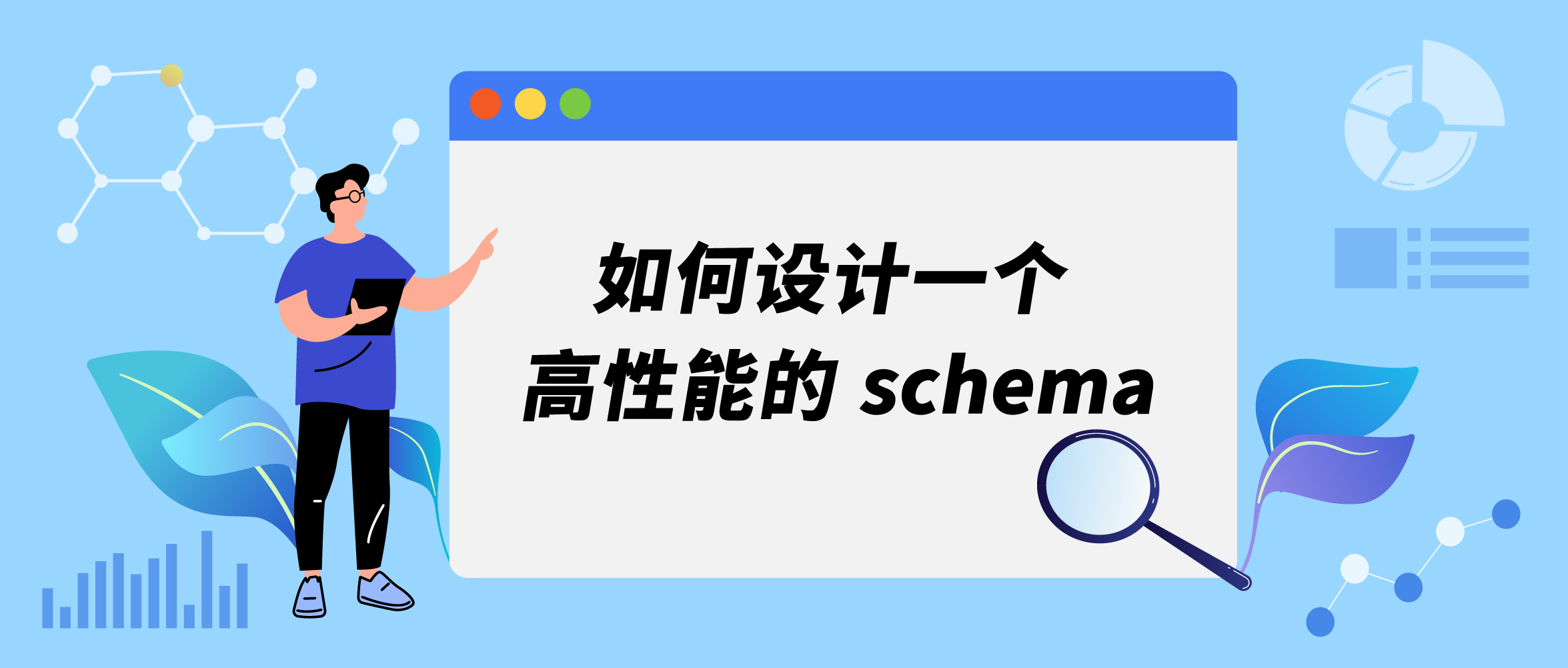 如何设计一个高性能的 Schema