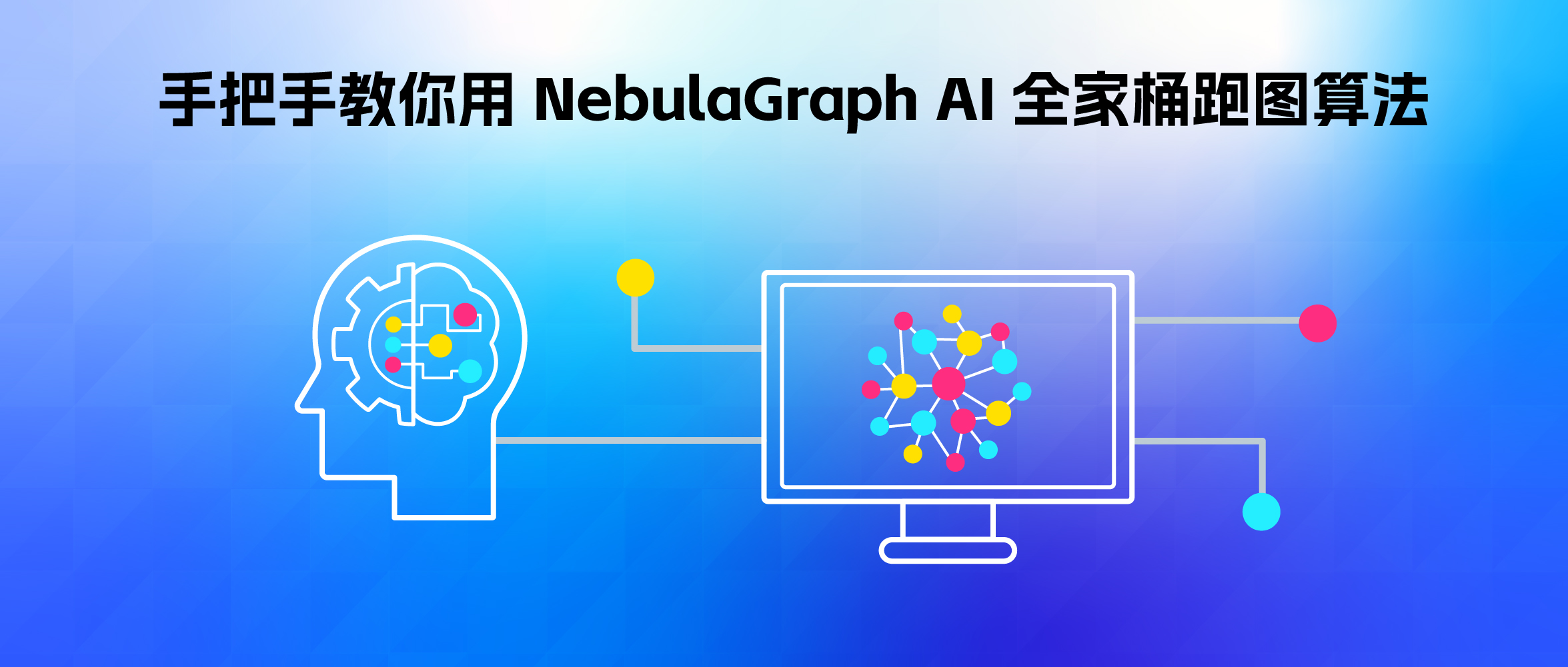 手把手教你用 NebulaGraph AI 全家桶跑图算法