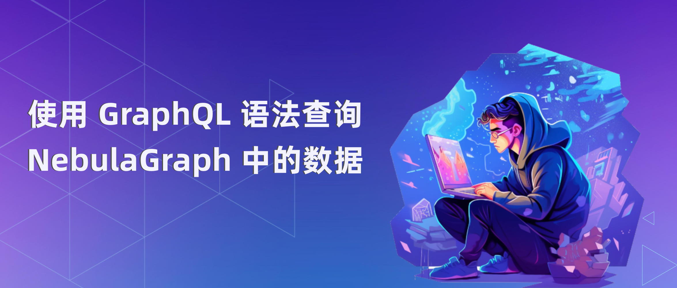 当 GraphQL 遇上图数据库，便有了更方便查询数据的方式