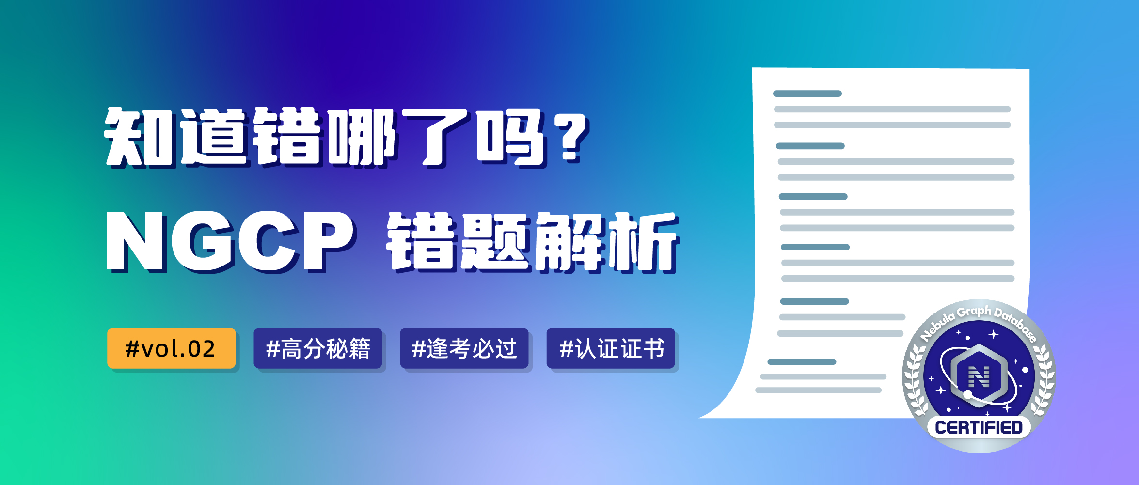 图数据库认证考试 NGCP 错题解析 vol.02：这 10 道题竟无一人全部答对