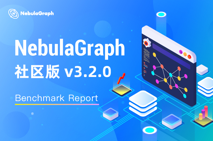 NebulaGraph v3.2.0 性能报告