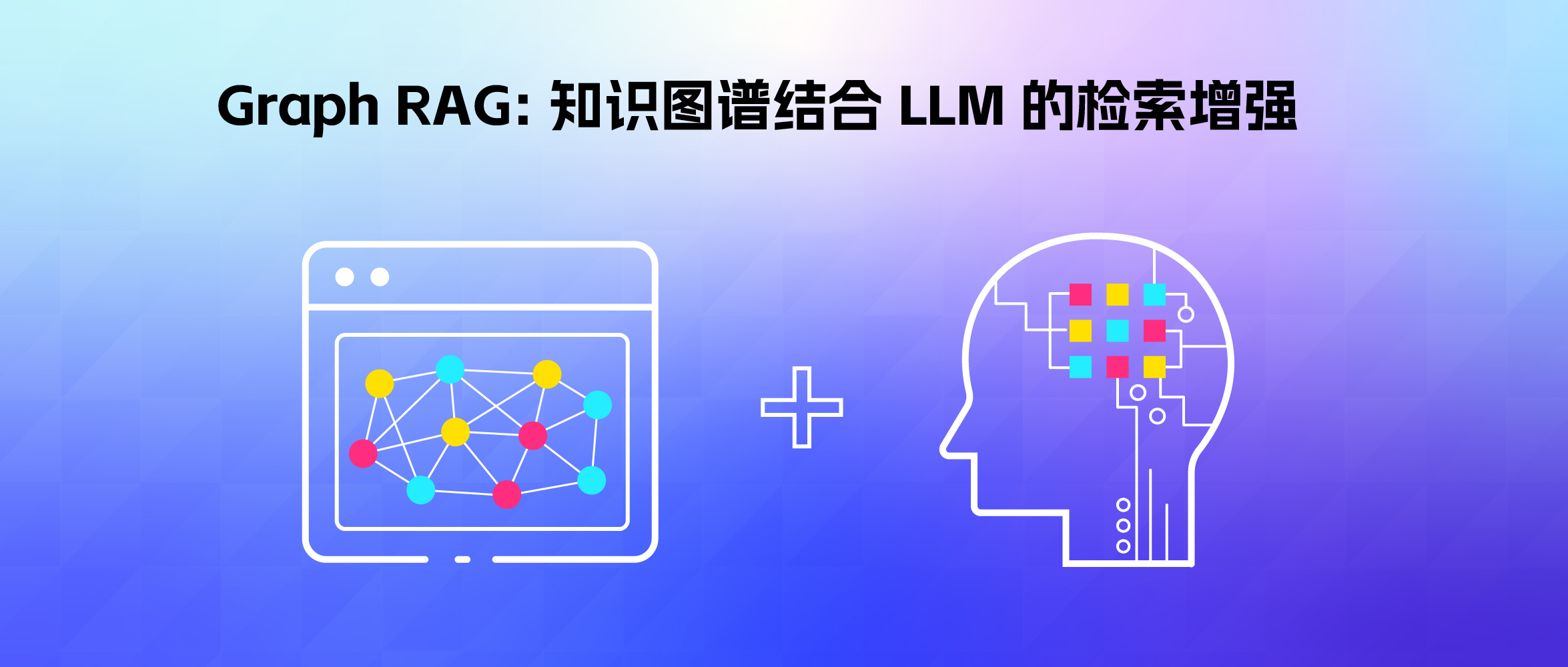 Graph RAG: 知识图谱结合 LLM 的检索增强